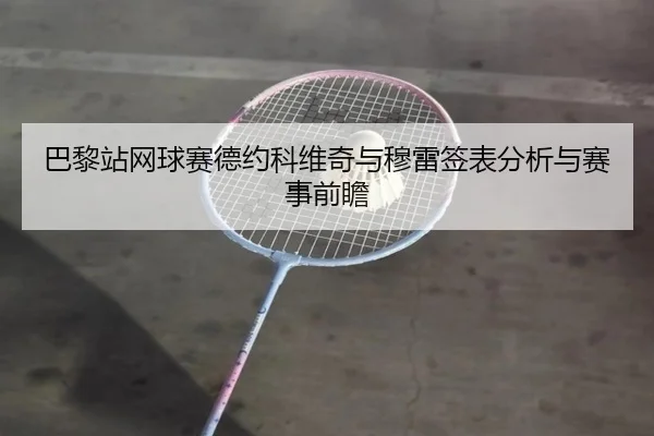巴黎站网球赛德约科维奇与穆雷签表分析与赛事前瞻