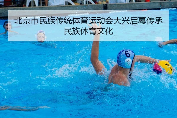 北京市民族传统体育运动会大兴启幕传承民族体育文化