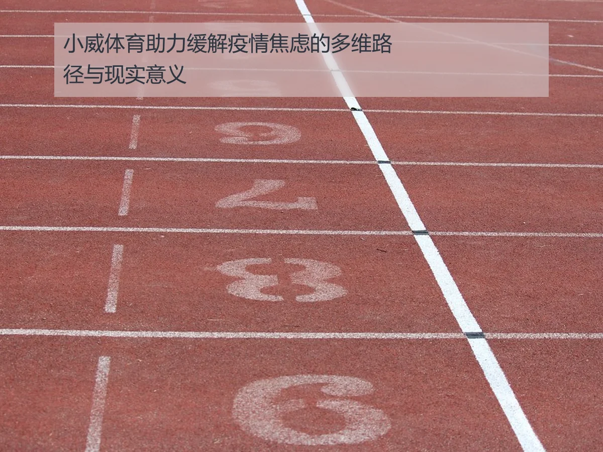 小威体育助力缓解疫情焦虑的多维路径与现实意义