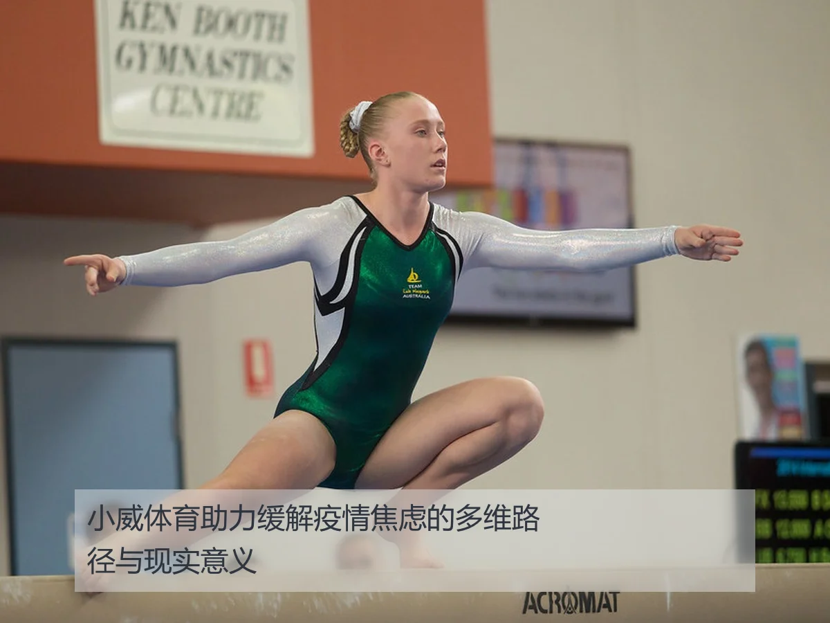 小威体育助力缓解疫情焦虑的多维路径与现实意义