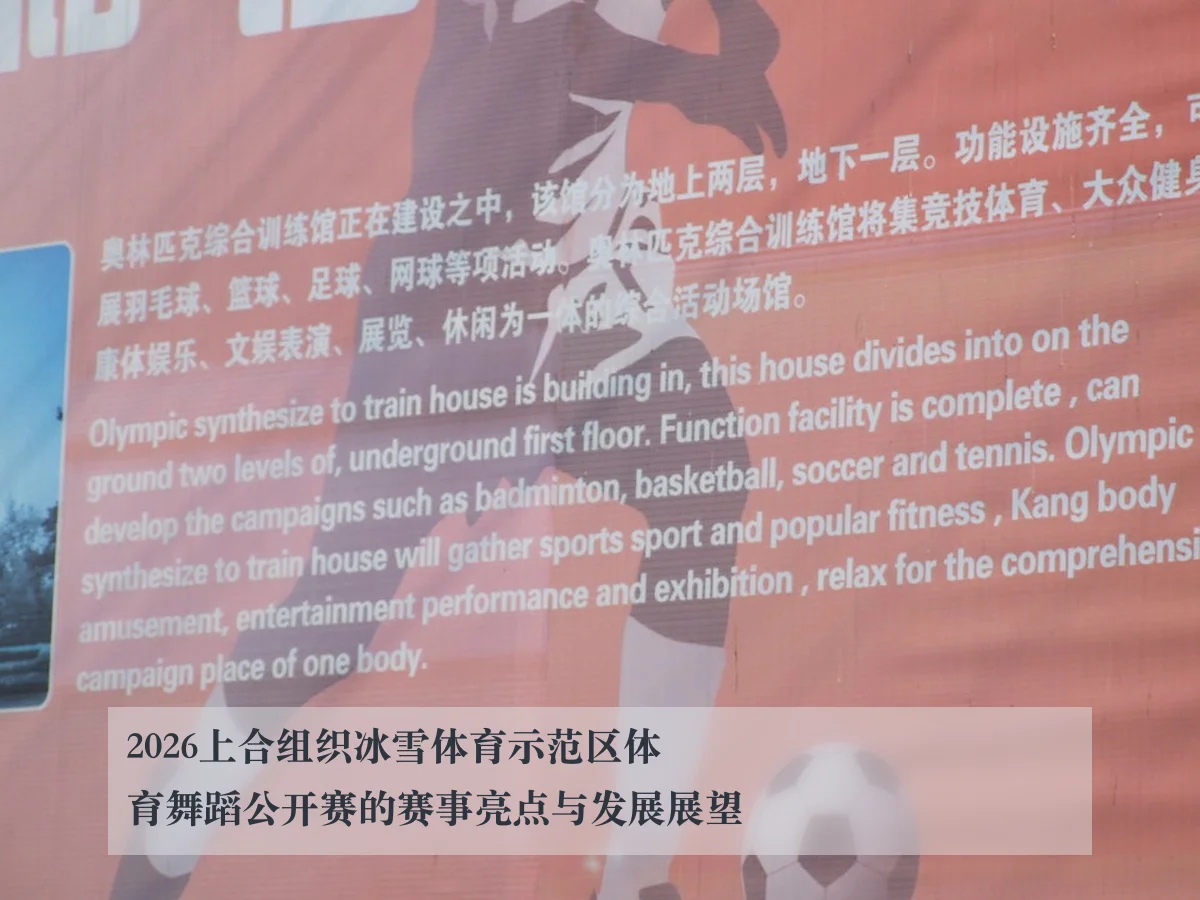 2026上合组织冰雪体育示范区体育舞蹈公开赛的赛事亮点与发展展望