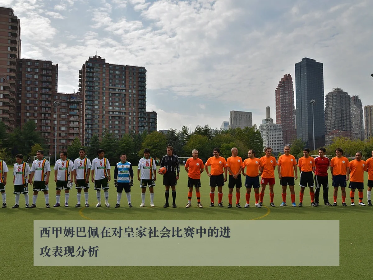 西甲姆巴佩在对皇家社会比赛中的进攻表现分析